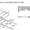 8系列 Domino瓦斯爐 30 cm 陶瓷玻璃, 深遂黑：圖片 9